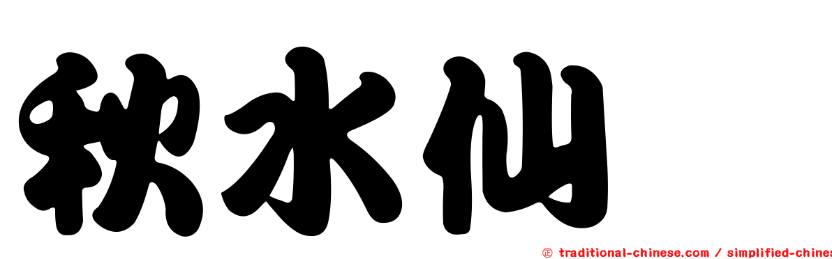 秋水仙　